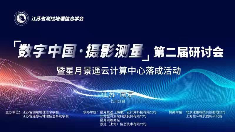 邀请函 “数字中国·摄影测量”第二届研讨会 暨星月腾龙国际云计算中心落成活动