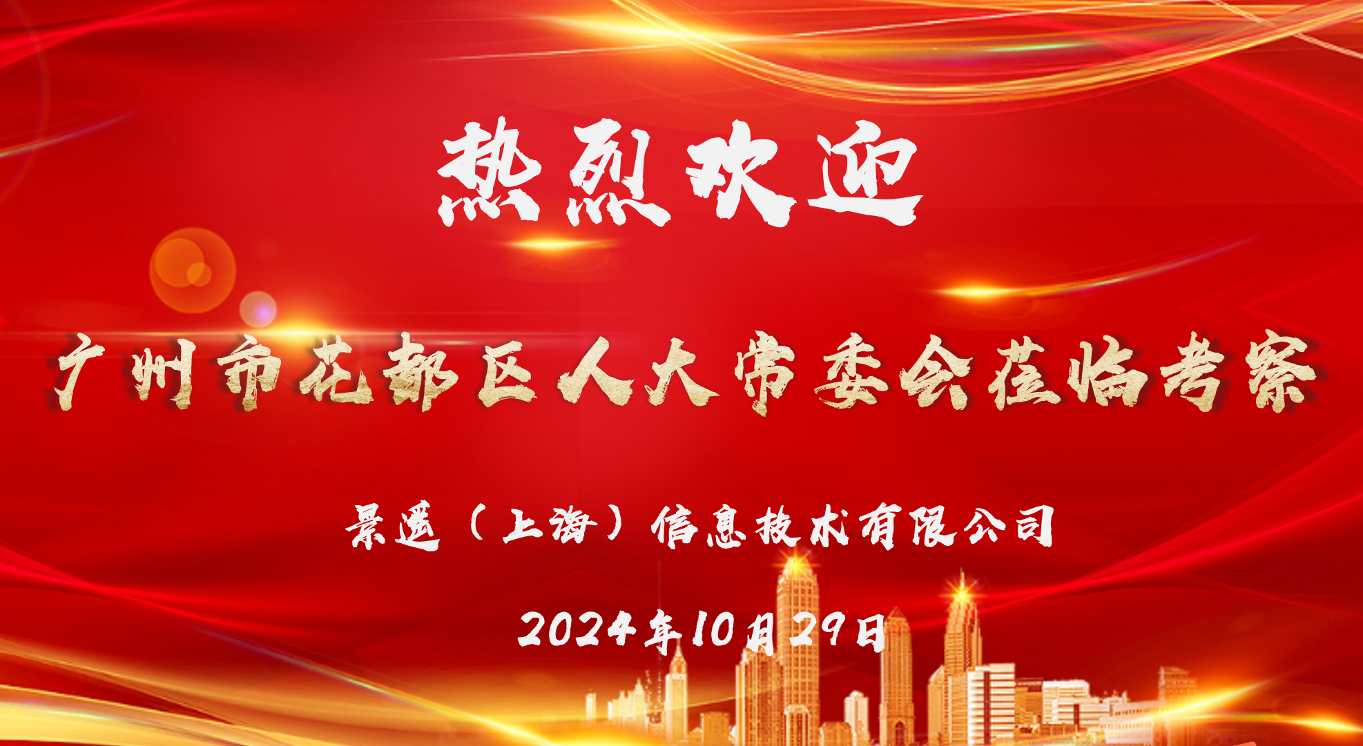 花都人大访沪企，腾龙国际低空谱新辉